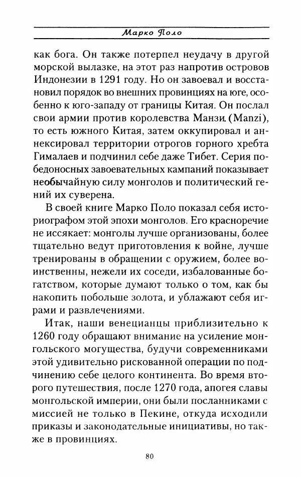 Жак Эрс - Марко Поло - Страница № 83