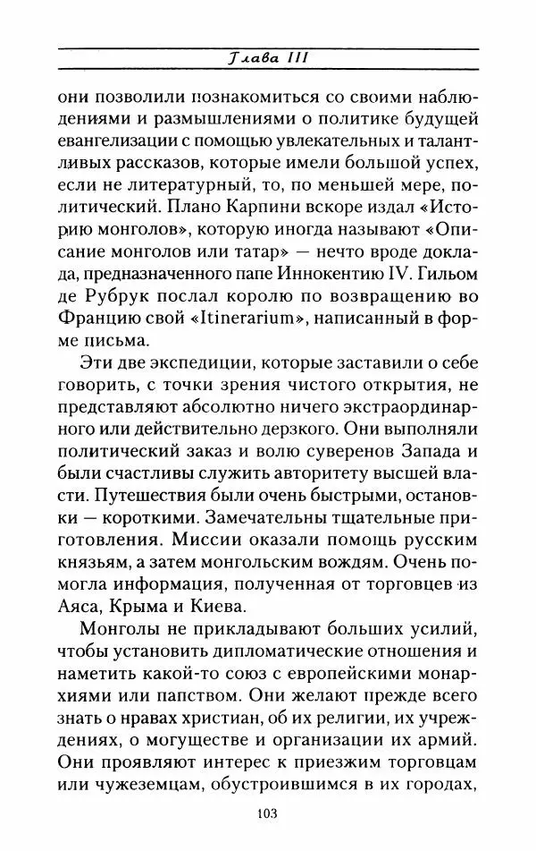 Жак Эрс - Марко Поло - Страница № 106