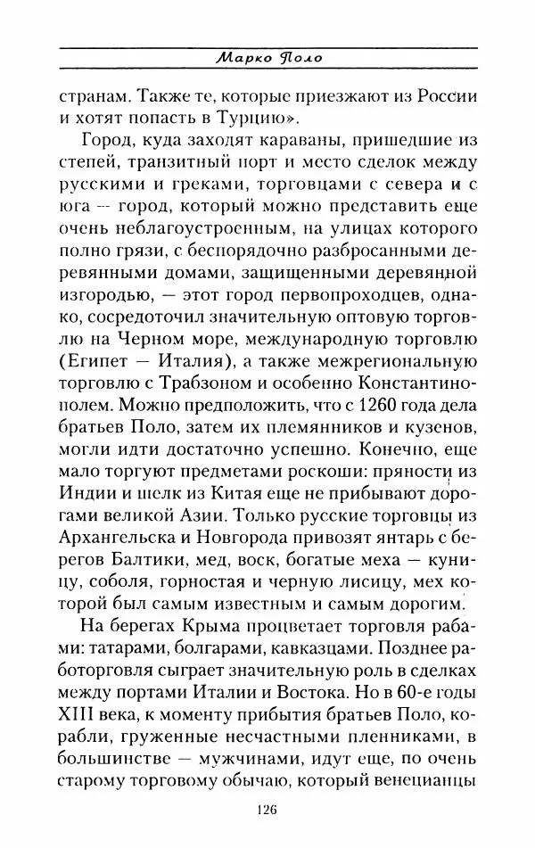 Жак Эрс - Марко Поло - Страница № 129