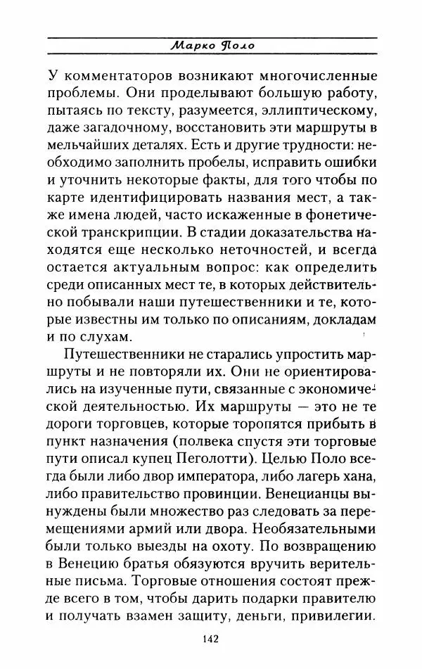 Жак Эрс - Марко Поло - Страница № 145