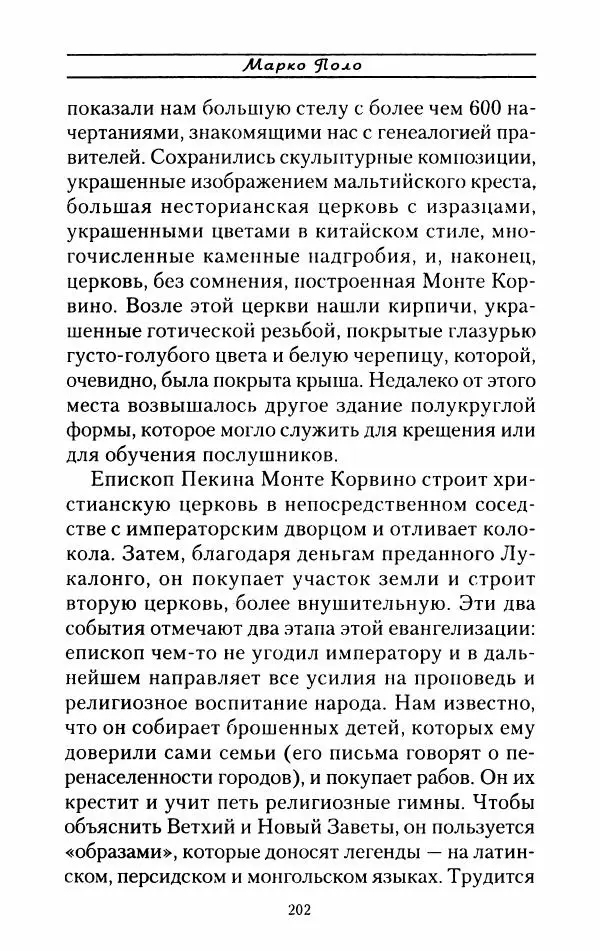 Жак Эрс - Марко Поло - Страница № 205