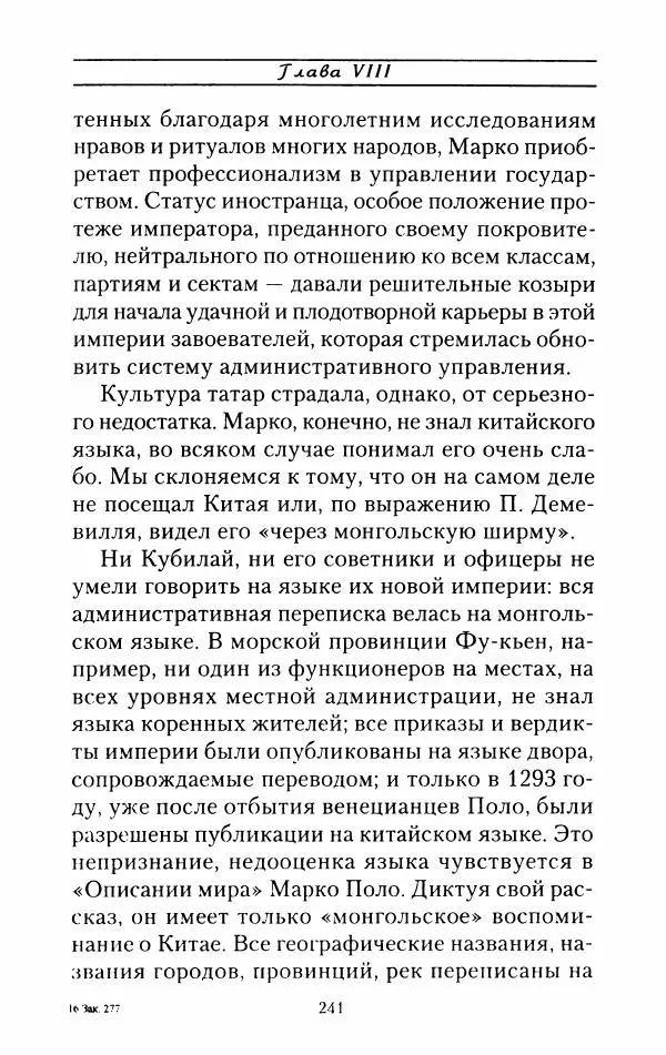 Жак Эрс - Марко Поло - Страница № 244