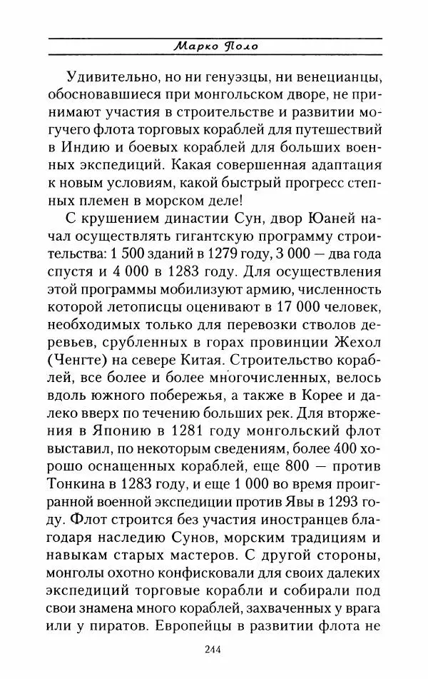 Жак Эрс - Марко Поло - Страница № 247