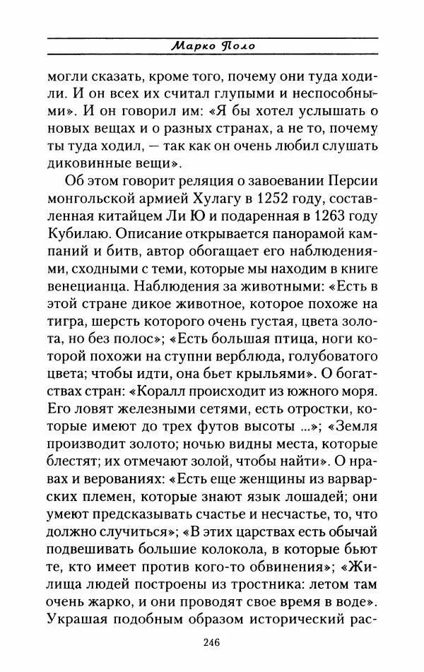Жак Эрс - Марко Поло - Страница № 249
