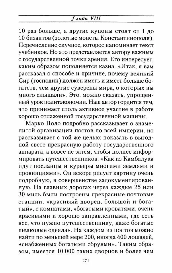 Жак Эрс - Марко Поло - Страница № 274