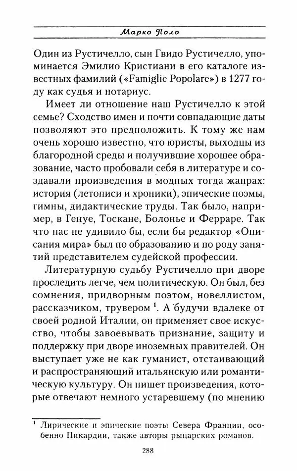 Жак Эрс - Марко Поло - Страница № 291