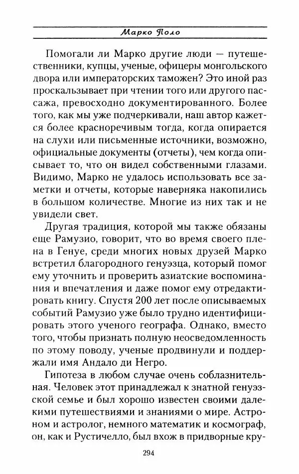 Жак Эрс - Марко Поло - Страница № 297