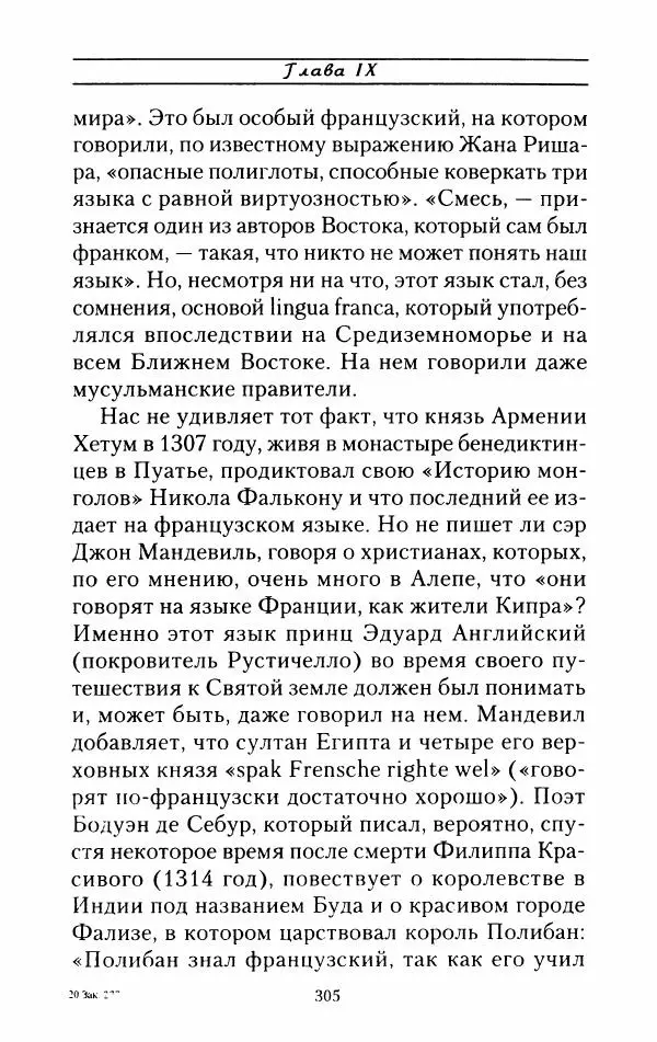 Жак Эрс - Марко Поло - Страница № 308