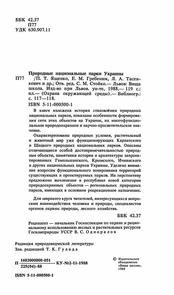 Павел Ященко - Природные национальные парки Украины - Страница № 5