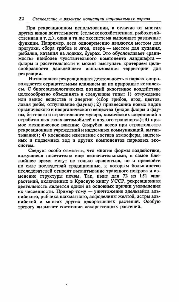 Павел Ященко - Природные национальные парки Украины - Страница № 23