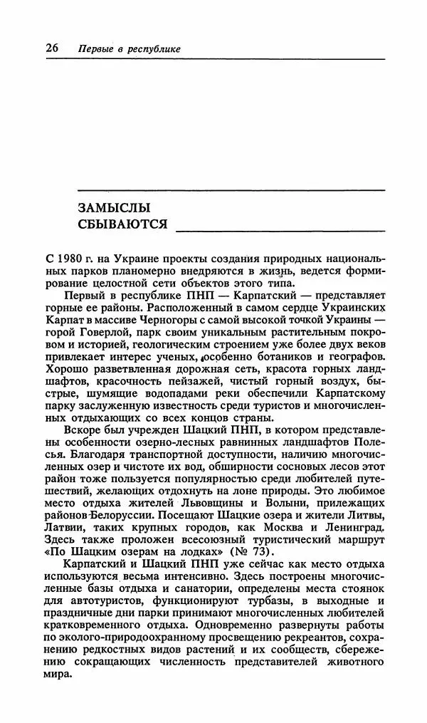 Павел Ященко - Природные национальные парки Украины - Страница № 27