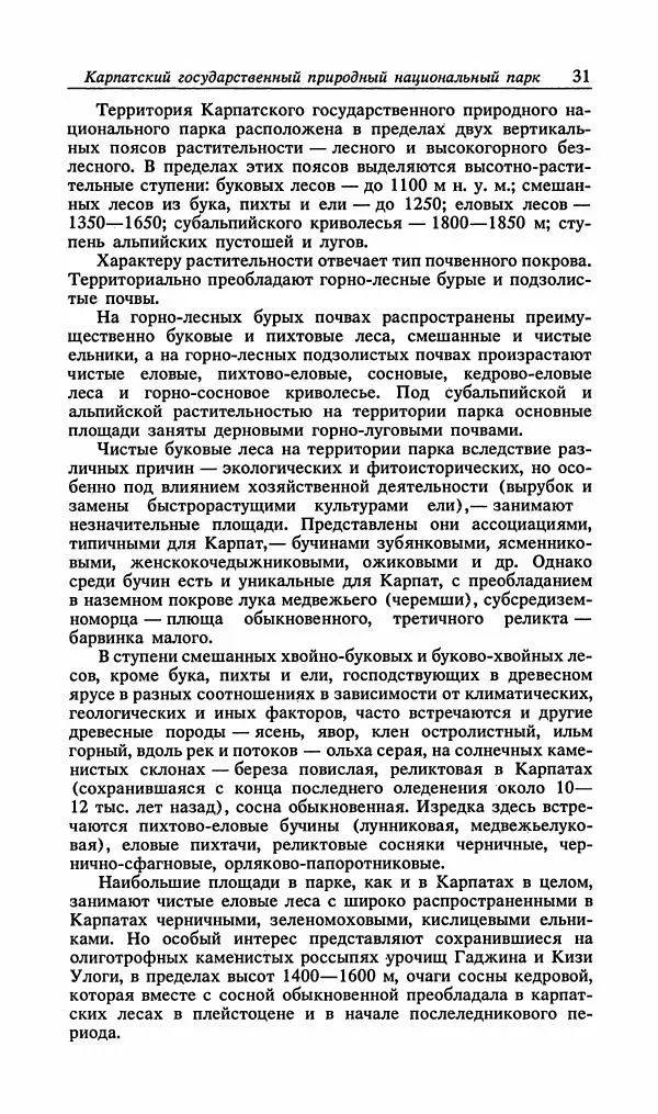 Павел Ященко - Природные национальные парки Украины - Страница № 32