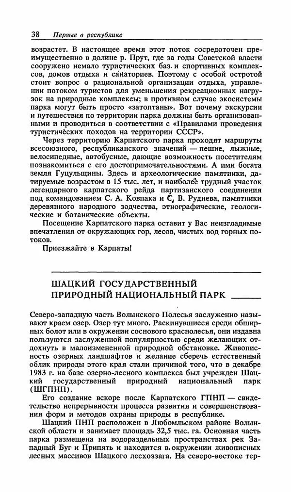 Павел Ященко - Природные национальные парки Украины - Страница № 39