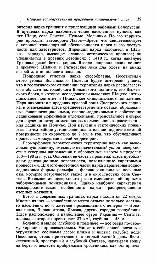 Павел Ященко - Природные национальные парки Украины - Страница № 40