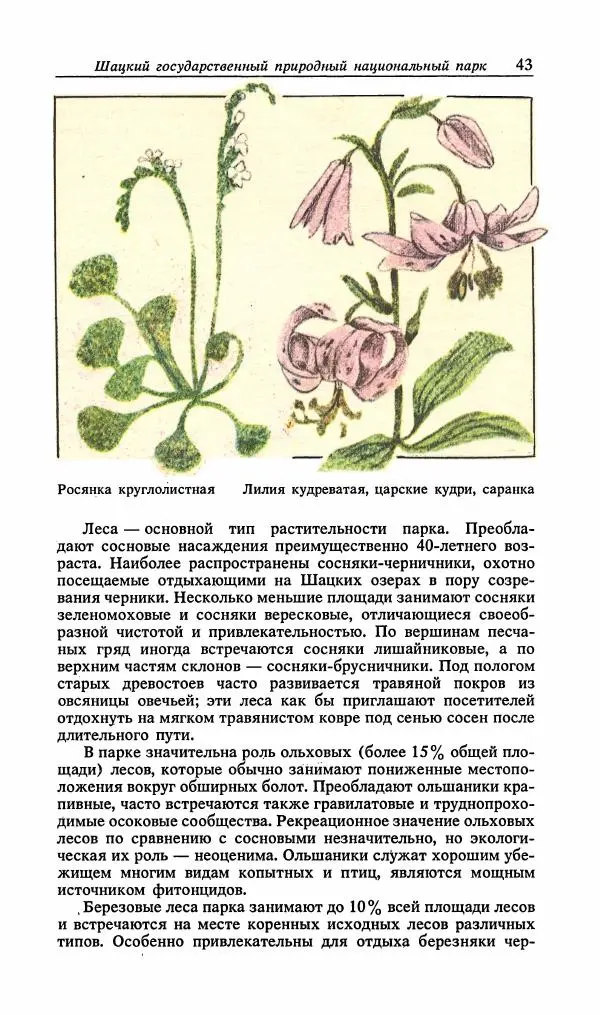 Павел Ященко - Природные национальные парки Украины - Страница № 44