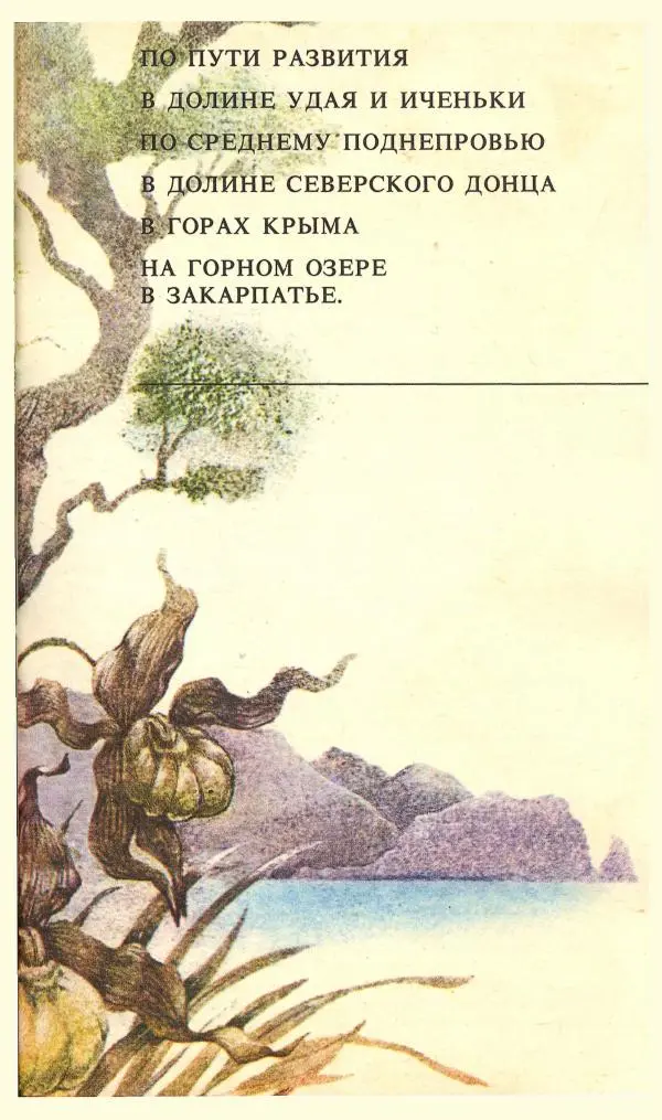 Павел Ященко - Природные национальные парки Украины - Страница № 52