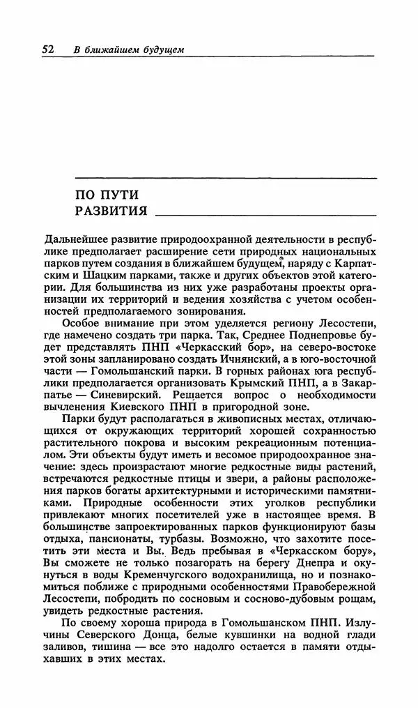 Павел Ященко - Природные национальные парки Украины - Страница № 53