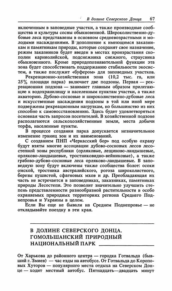 Павел Ященко - Природные национальные парки Украины - Страница № 68