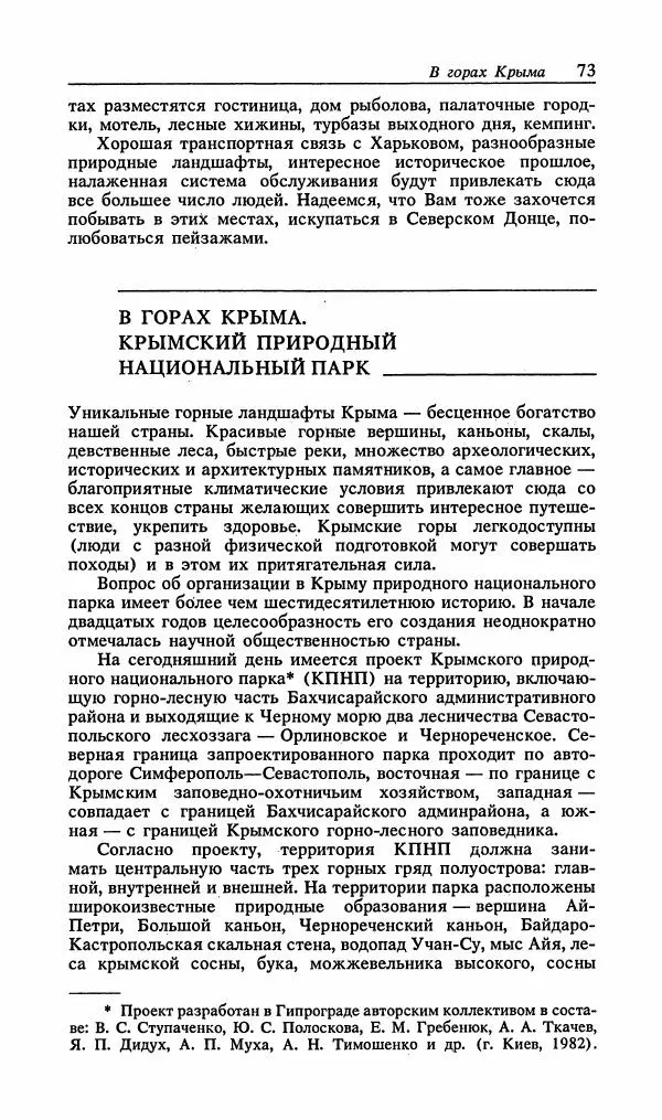 Павел Ященко - Природные национальные парки Украины - Страница № 74