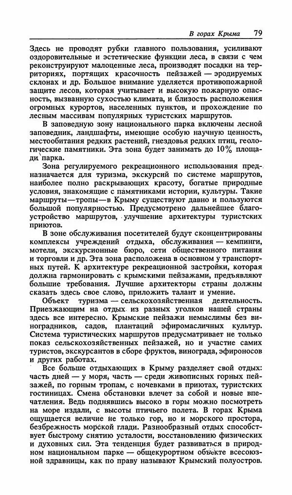 Павел Ященко - Природные национальные парки Украины - Страница № 80