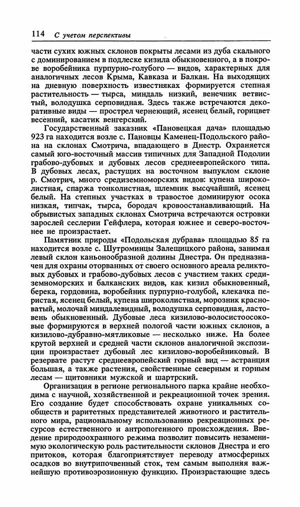 Павел Ященко - Природные национальные парки Украины - Страница № 117
