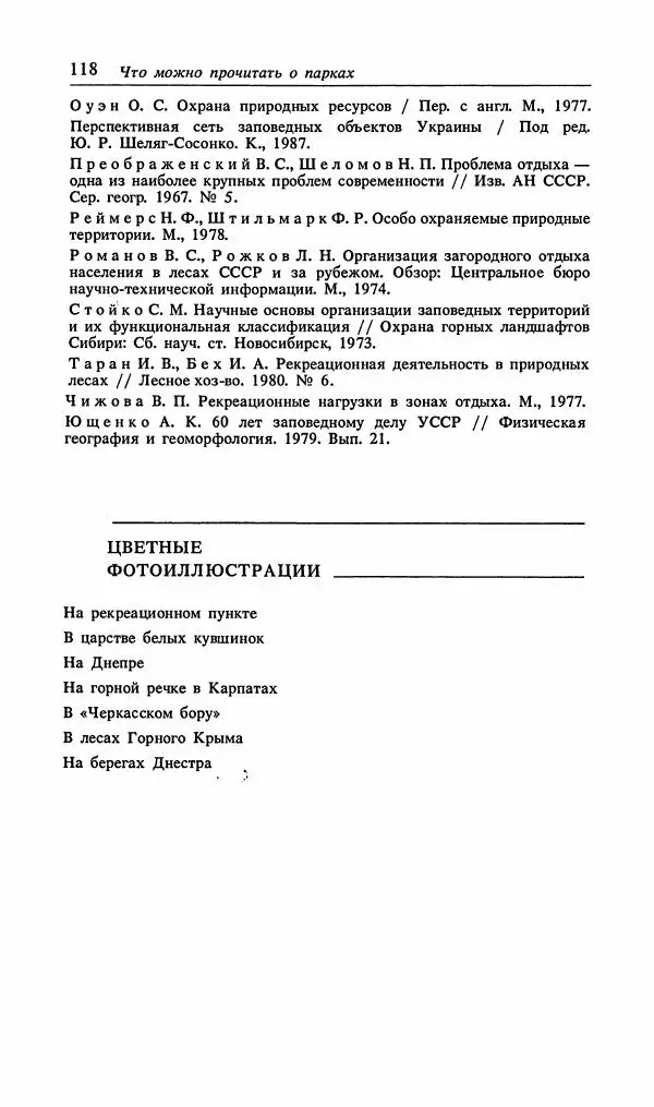Павел Ященко - Природные национальные парки Украины - Страница № 121