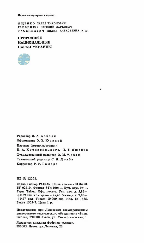 Павел Ященко - Природные национальные парки Украины - Страница № 123