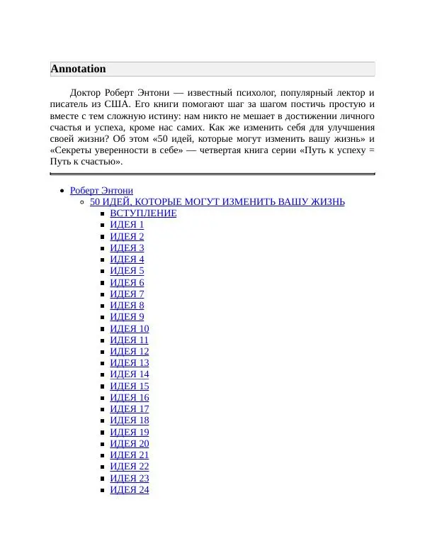 Роберт Энтони - Секреты уверенности в себе - Страница № 2