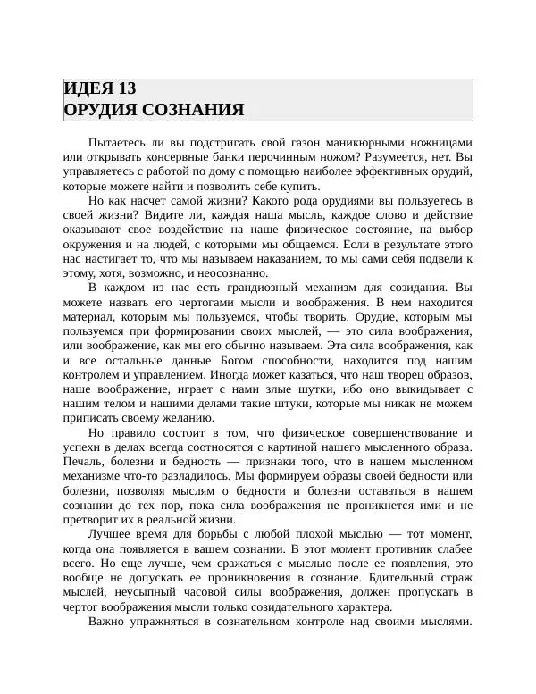 Роберт Энтони - Секреты уверенности в себе - Страница № 32
