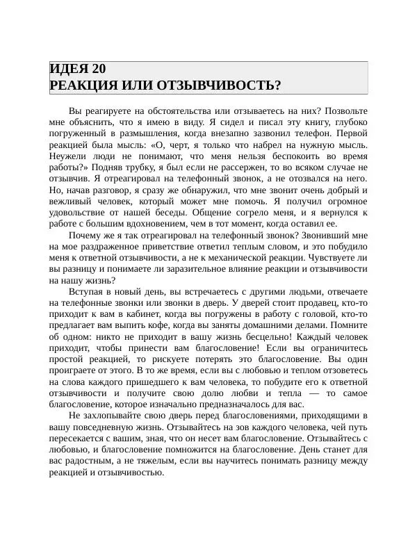 Роберт Энтони - Секреты уверенности в себе - Страница № 45