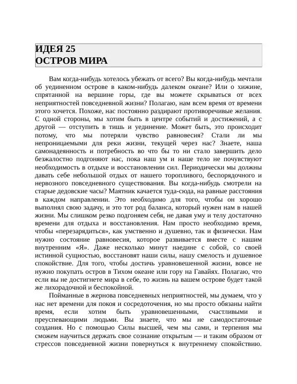 Роберт Энтони - Секреты уверенности в себе - Страница № 53