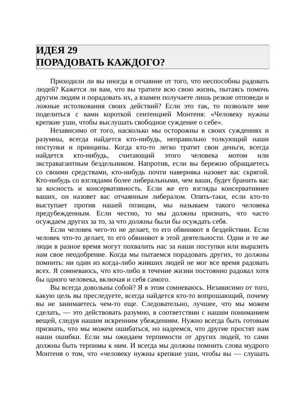 Роберт Энтони - Секреты уверенности в себе - Страница № 61