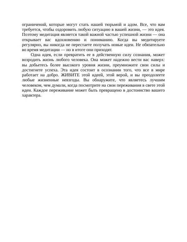 Роберт Энтони - Секреты уверенности в себе - Страница № 79