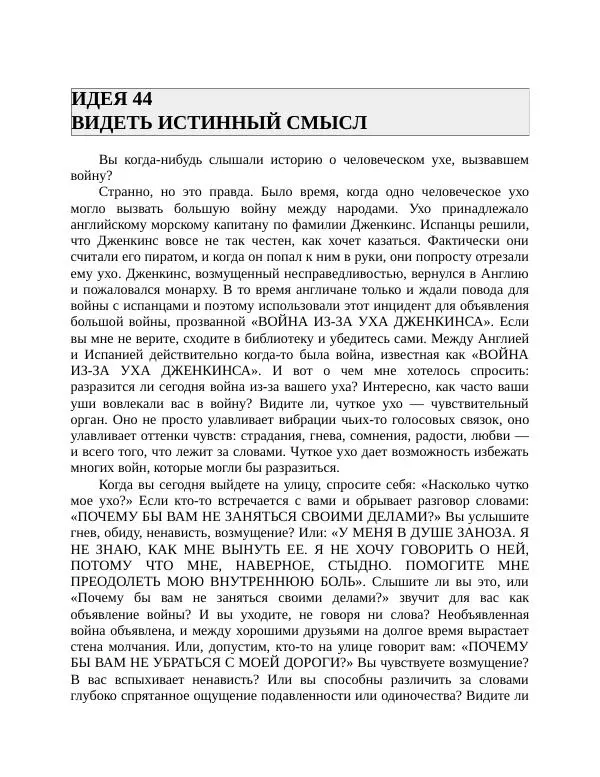 Роберт Энтони - Секреты уверенности в себе - Страница № 90