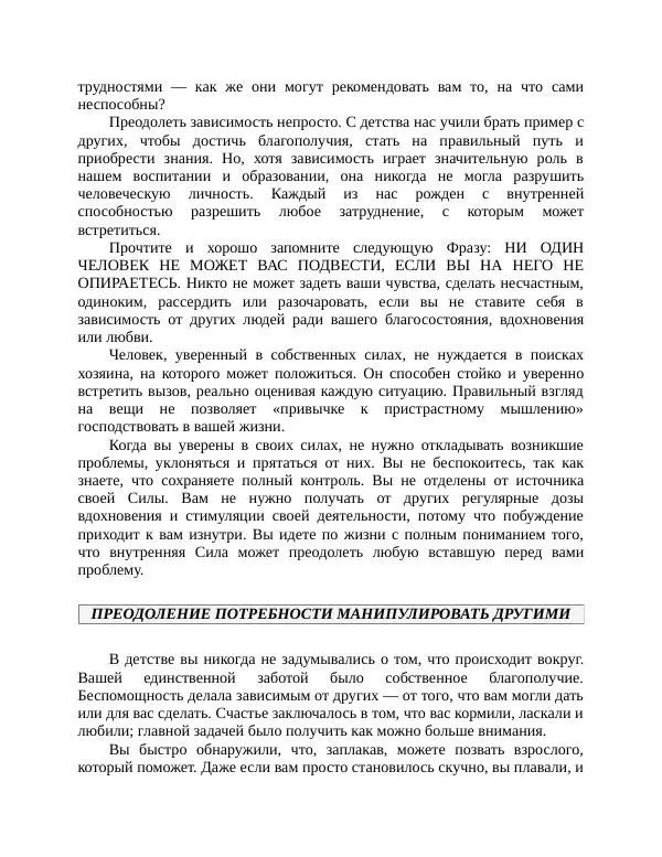 Роберт Энтони - Секреты уверенности в себе - Страница № 119