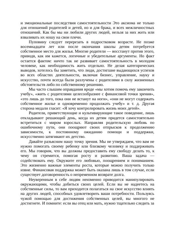 Роберт Энтони - Секреты уверенности в себе - Страница № 121