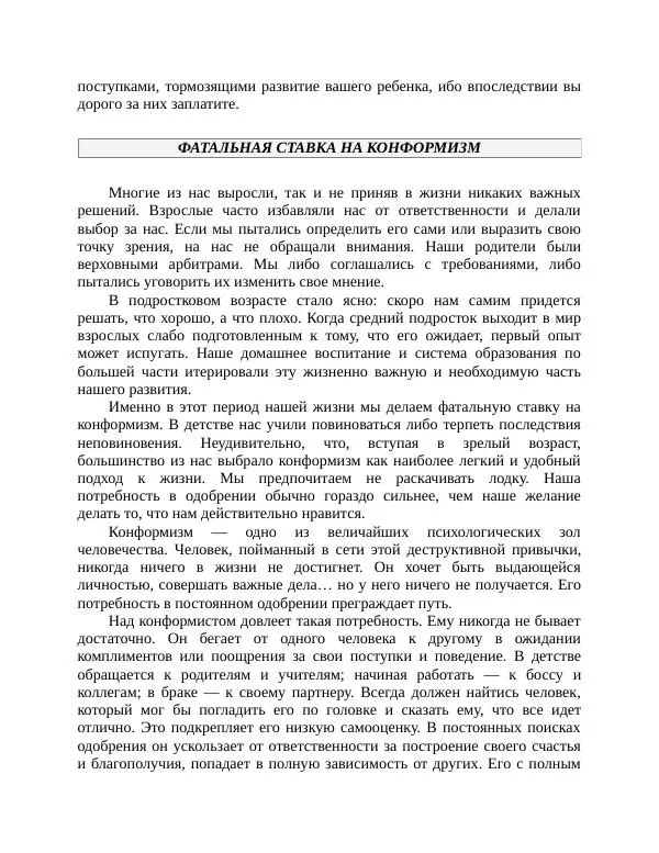 Роберт Энтони - Секреты уверенности в себе - Страница № 122