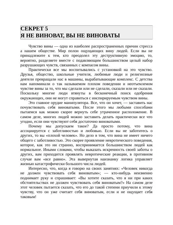 Роберт Энтони - Секреты уверенности в себе - Страница № 149