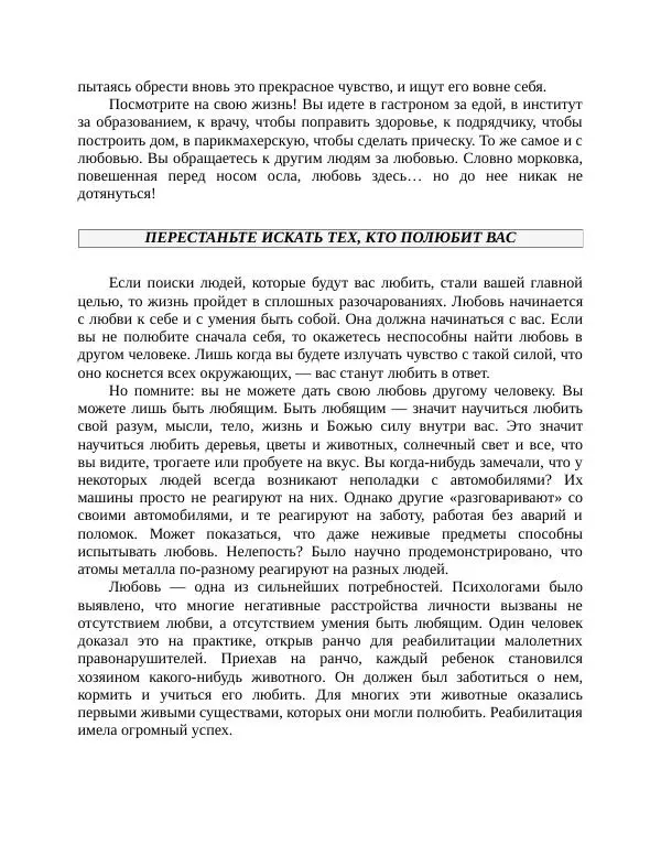 Роберт Энтони - Секреты уверенности в себе - Страница № 161