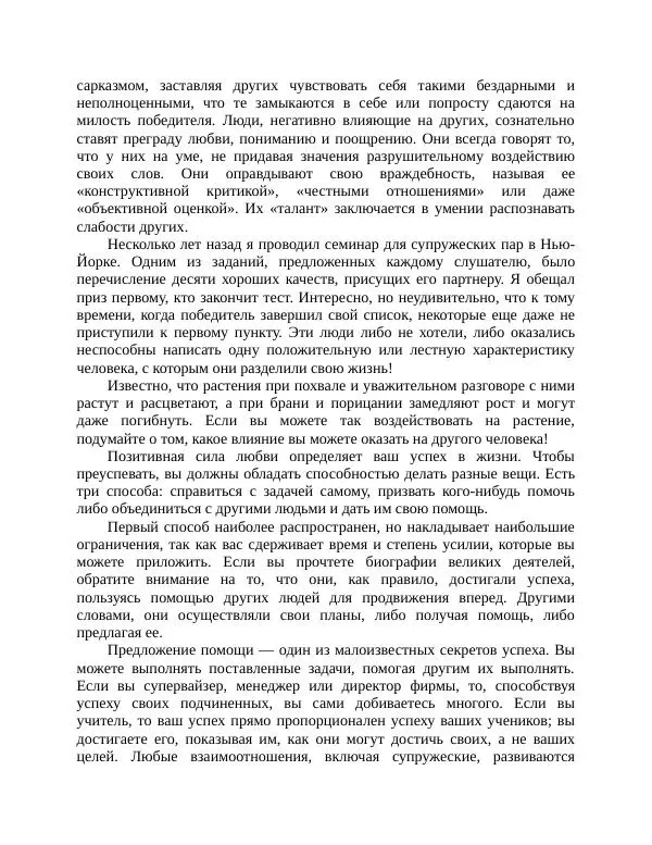 Роберт Энтони - Секреты уверенности в себе - Страница № 163