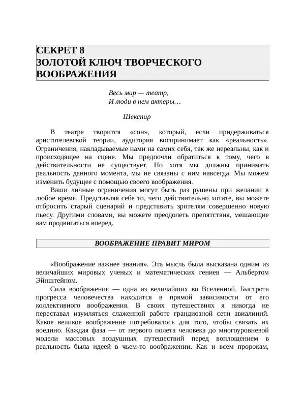 Роберт Энтони - Секреты уверенности в себе - Страница № 173