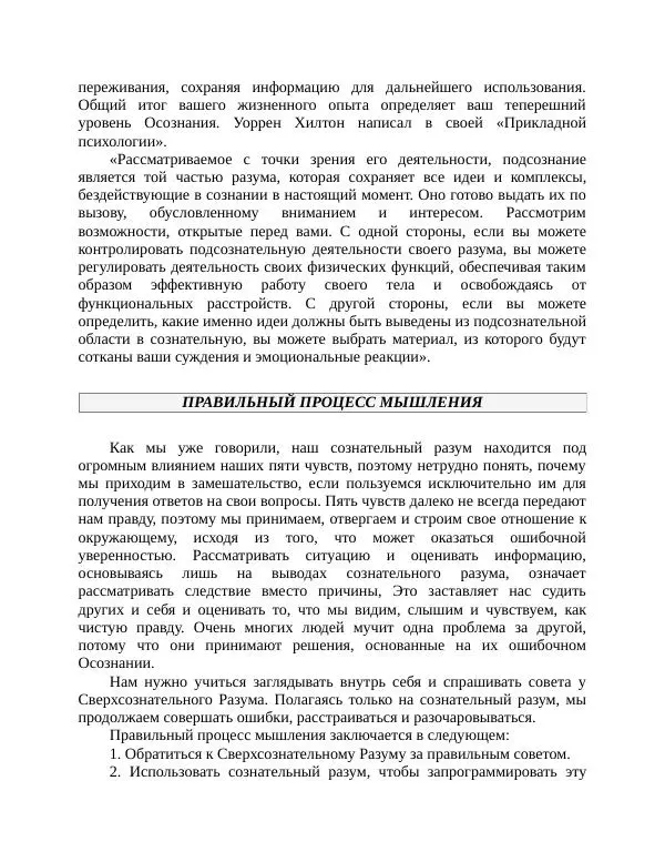 Роберт Энтони - Секреты уверенности в себе - Страница № 177