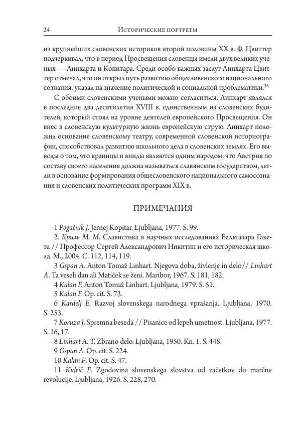 Коллектив авторов История - Исторические портреты. Народы Юго-Восточной Европы. Конец XVIII – середина XIX в. - Страница № 24