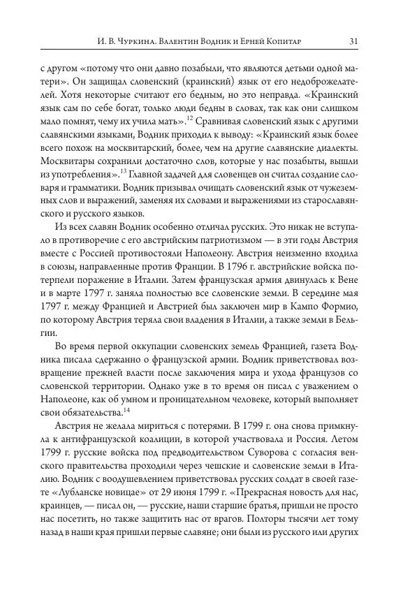 Коллектив авторов История - Исторические портреты. Народы Юго-Восточной Европы. Конец XVIII – середина XIX в. - Страница № 31