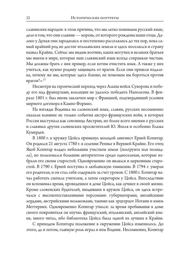 Коллектив авторов История - Исторические портреты. Народы Юго-Восточной Европы. Конец XVIII – середина XIX в. - Страница № 32