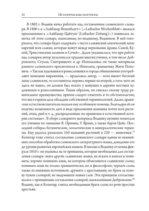 Коллектив авторов История - Исторические портреты. Народы Юго-Восточной Европы. Конец XVIII – середина XIX в. - Страница № 34