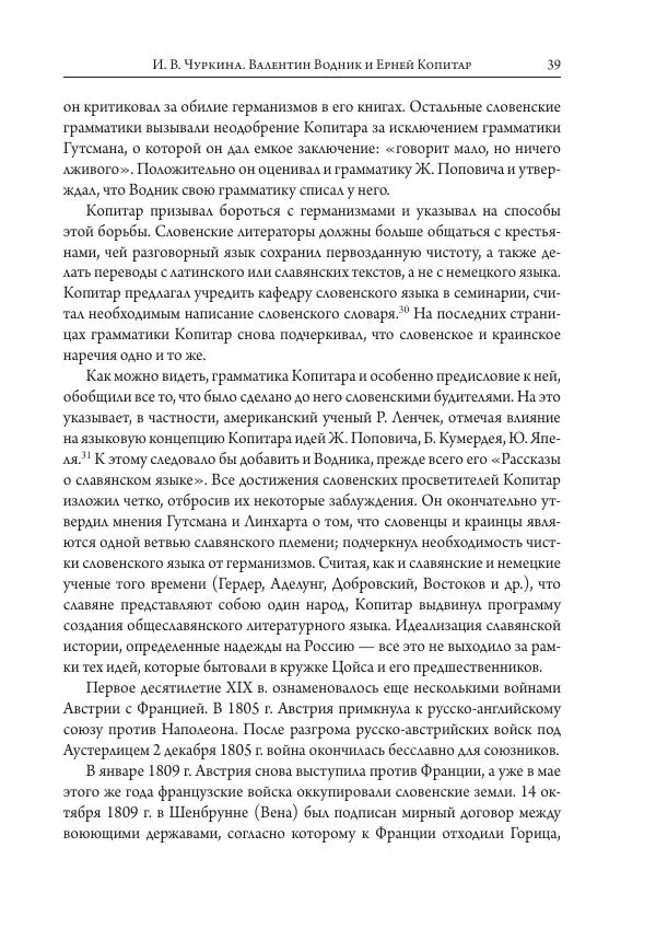 Коллектив авторов История - Исторические портреты. Народы Юго-Восточной Европы. Конец XVIII – середина XIX в. - Страница № 39