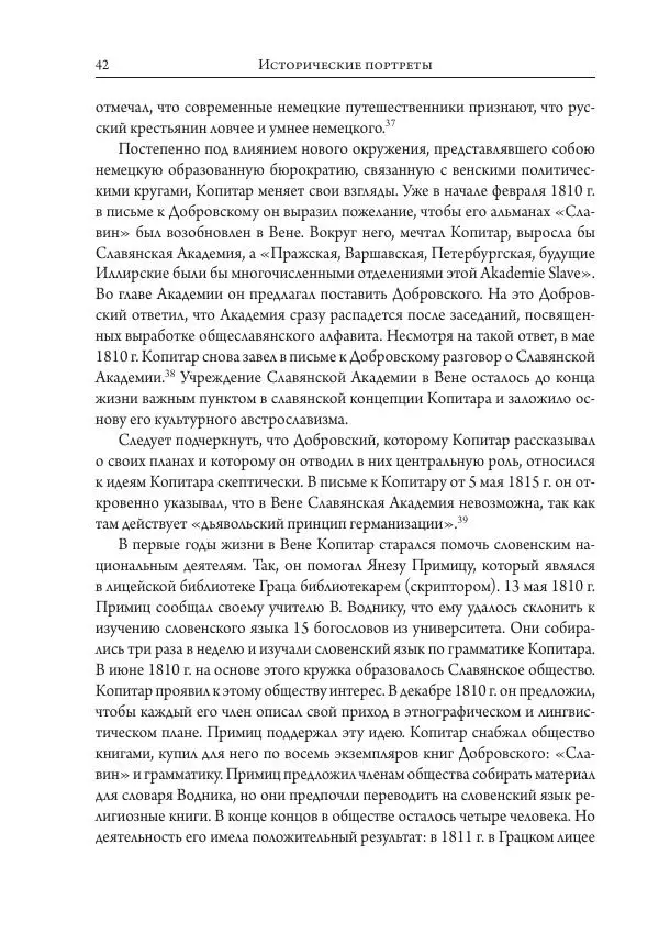 Коллектив авторов История - Исторические портреты. Народы Юго-Восточной Европы. Конец XVIII – середина XIX в. - Страница № 42