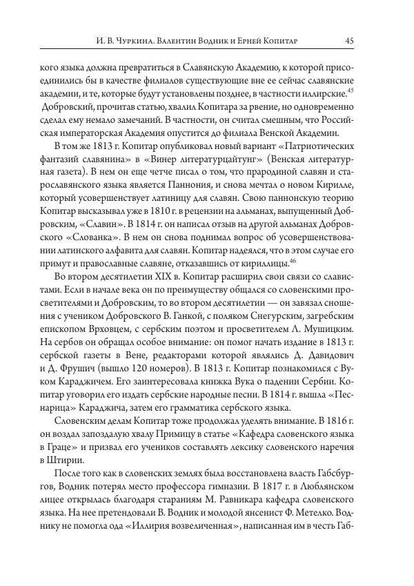 Коллектив авторов История - Исторические портреты. Народы Юго-Восточной Европы. Конец XVIII – середина XIX в. - Страница № 45
