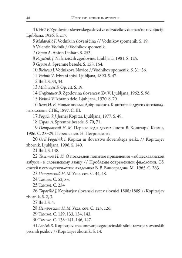 Коллектив авторов История - Исторические портреты. Народы Юго-Восточной Европы. Конец XVIII – середина XIX в. - Страница № 48